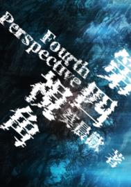 第四视角小说经典语录