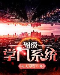 超级掌门人在线观看
