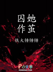 囚她男主是谁