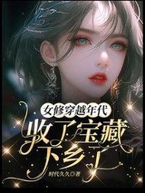 穿越女修仙完结小说