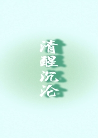 清醒沉沦最经典三句话